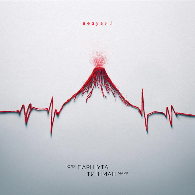 Юля Паршута, Марк Тишман - Везувий Юля Паршута, Марк Тишман - Везувий