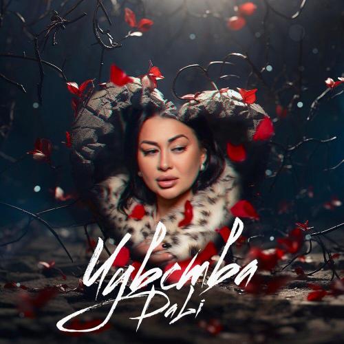 DaLi - Чувства DaLi - Чувства