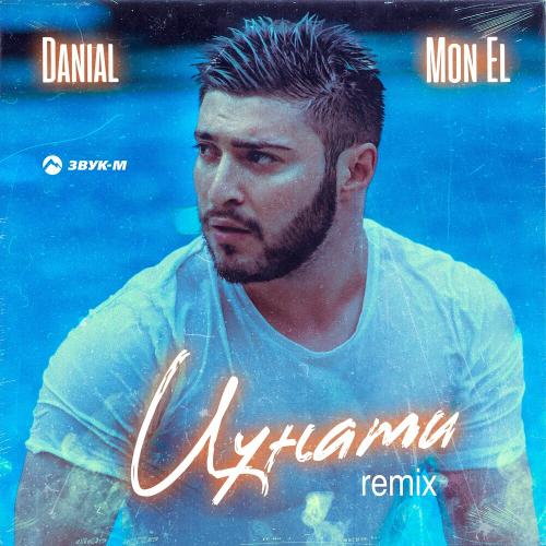 Danial & Mon El - Цунами (Remix) Danial & Mon El - Цунами (Remix)