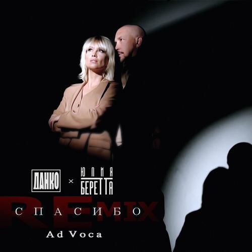 Данко & Юлия Беретта - Спасибо (Ad Voca Remix) Данко & Юлия Беретта - Спасибо (Ad Voca Remix)
