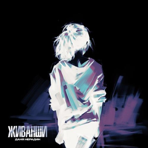 Даня Нерадин - Живанши Даня Нерадин - Живанши