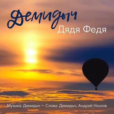 Демидыч - Дядя Федя Демидыч - Дядя Федя