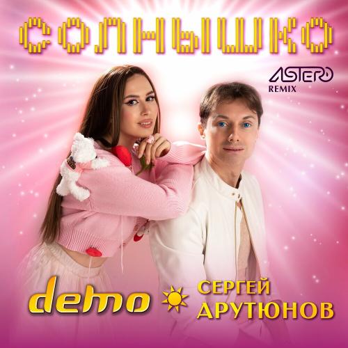 Demo feat. Сергей Арутюнов - Солнышко (Astero Remix) Demo feat. Сергей Арутюнов - Солнышко (Astero Remix)