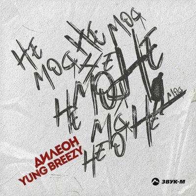 Дилеон, Yung Breezy - Не моя Дилеон, Yung Breezy - Не моя