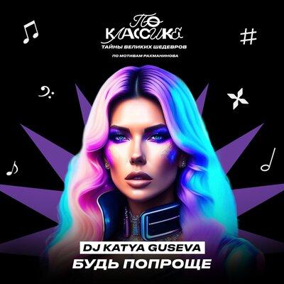 Dj Katya Guseva - Будь попроще Dj Katya Guseva - Будь попроще