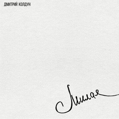 Дмитрий Колдун - Милая Дмитрий Колдун - Милая