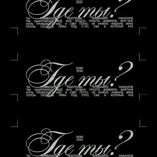 Dose - Где Ты Dose - Где Ты