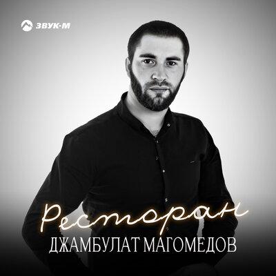 Джамбулат Магомедов - Ресторан Джамбулат Магомедов - Ресторан