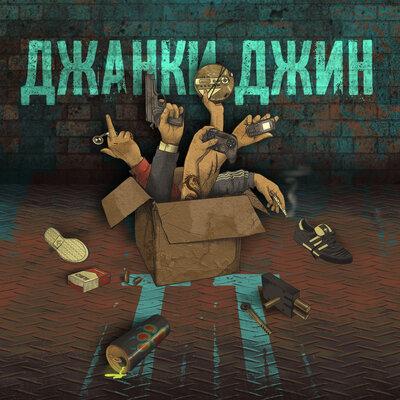 Джанки Джин - ТТ Джанки Джин - ТТ