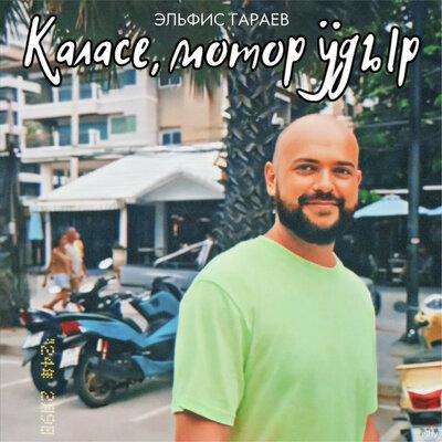 Эльфис Гараев - Каласе, мотор ӱдыр Эльфис Гараев - Каласе, мотор ӱдыр