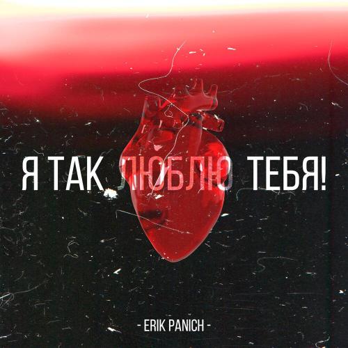Erik Panich - Я так люблю тебя Erik Panich - Я так люблю тебя