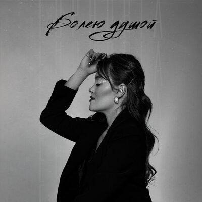 EuphoriA - Болею душой EuphoriA - Болею душой