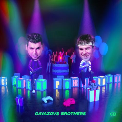 GAYAZOV$ BROTHER$ - С ДНЁМ РОЖДЕНИЯ GAYAZOV$ BROTHER$ - С ДНЁМ РОЖДЕНИЯ