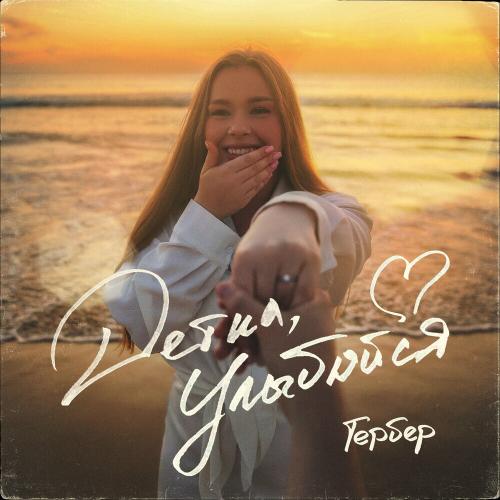 Гербер - Детка Улыбайся Гербер - Детка Улыбайся