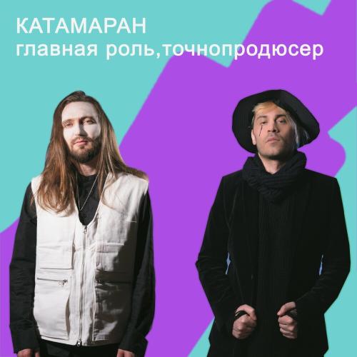 Главная Роль & Точнопродюсер - Катамаран Главная Роль & Точнопродюсер - Катамаран