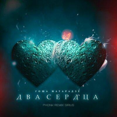 Гоша Матарадзе - Два сердца (Sirius Phonk Remix) Гоша Матарадзе - Два сердца (Sirius Phonk Remix)