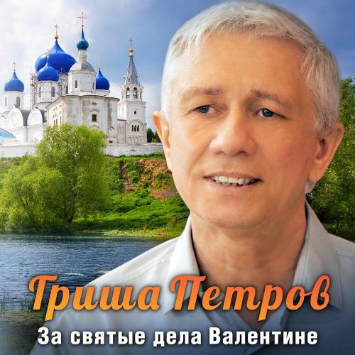 Гриша Петров - За святые дела Валентине Гриша Петров - За святые дела Валентине