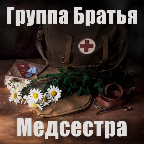 Группа Братья - Медсестра Группа Братья - Медсестра