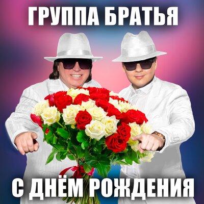 Группа Братья - С Днём рождения Группа Братья - С Днём рождения