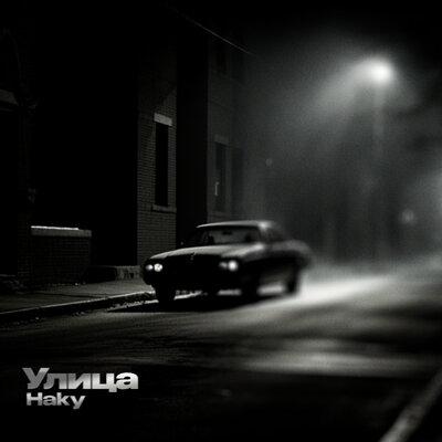 Haky - Улица Haky - Улица
