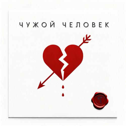 хорошая - чужой человек хорошая - чужой человек