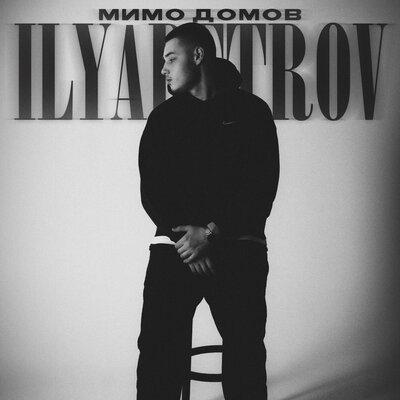 ILYAPETROV - Мимо домов ILYAPETROV - Мимо домов