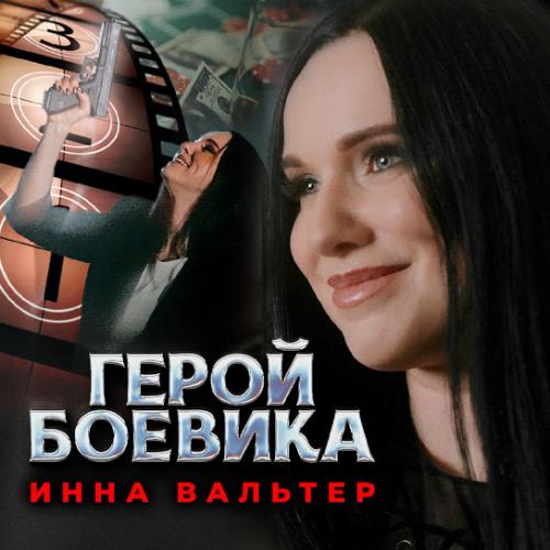 Инна Вальтер - Герой боевика Инна Вальтер - Герой боевика