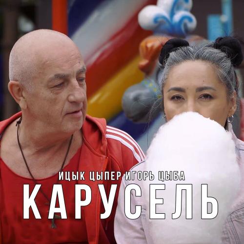 Ицык Цыпер & Игорь Цыба - Карусель Ицык Цыпер & Игорь Цыба - Карусель