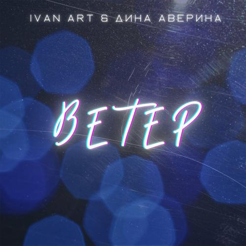 Ivan ART & Дина Аверина - Ветер Ivan ART & Дина Аверина - Ветер