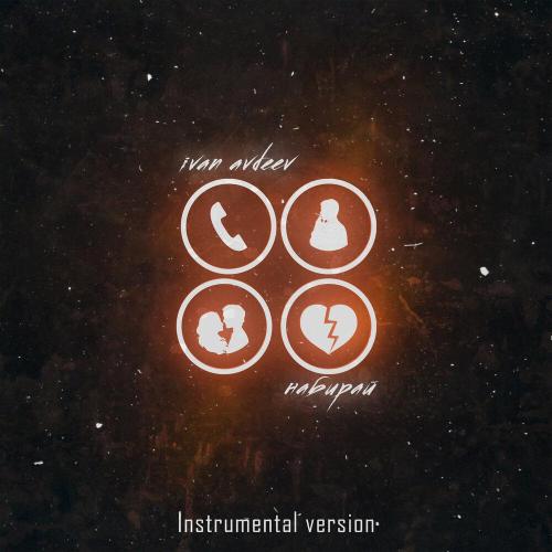 IVAN AVDEEV - Набирай IVAN AVDEEV - Набирай