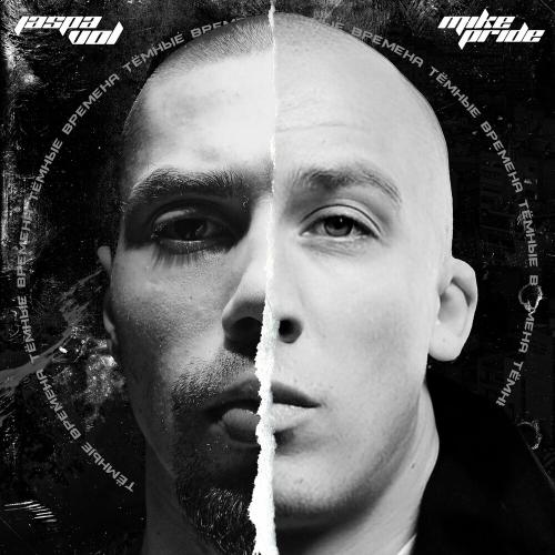 Jaspa Vol & Mike Pride - Тёмные Времена Jaspa Vol & Mike Pride - Тёмные Времена