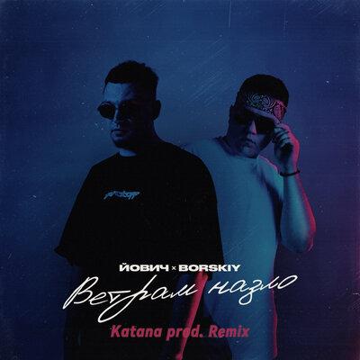 Йович feat. BORSKIY - Ветрам Назло (Katana prod. Remix) Йович feat. BORSKIY - Ветрам Назло (Katana prod. Remix)