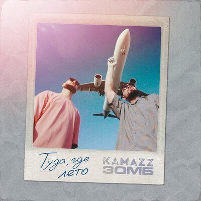 Kamazz, Зомб - Туда где лето Kamazz, Зомб - Туда где лето