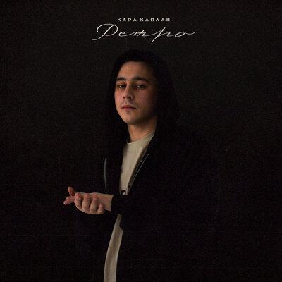 Кара Каплан - Ретро Кара Каплан - Ретро