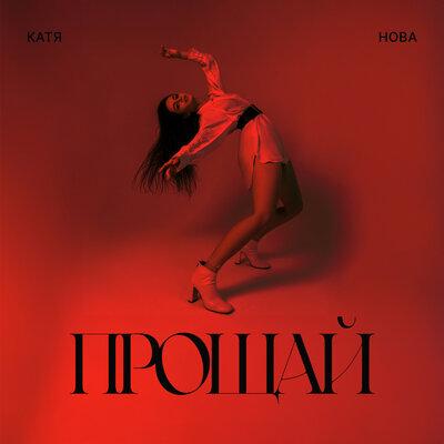 Катя Нова - Прощай Катя Нова - Прощай