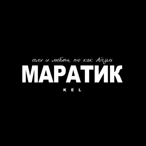 Kel - Маратик Kel - Маратик