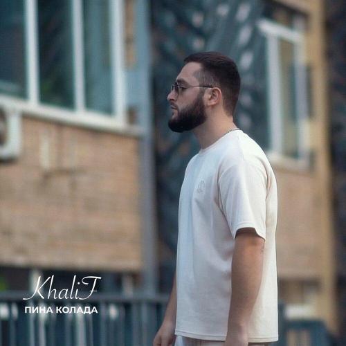 KhaliF - Пина колада KhaliF - Пина колада