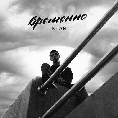 Khan - Временно Khan - Временно
