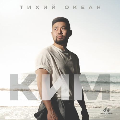 КИМ - Тихий океан КИМ - Тихий океан