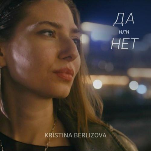 KRISTINA BERLIZOVA - Да или нет KRISTINA BERLIZOVA - Да или нет