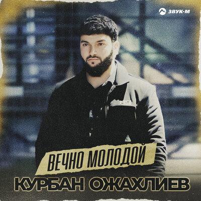 Курбан Ожахлиев - Вечно Молодой Курбан Ожахлиев - Вечно Молодой