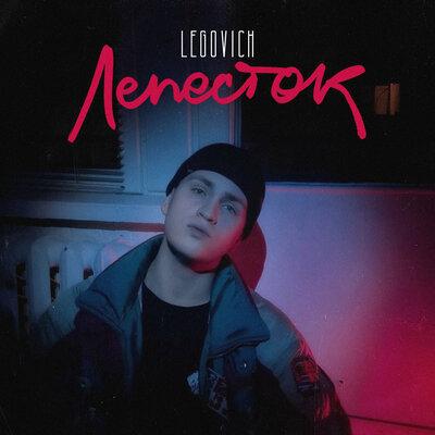 LEGOVICH - ЛЕПЕСТОК LEGOVICH - ЛЕПЕСТОК