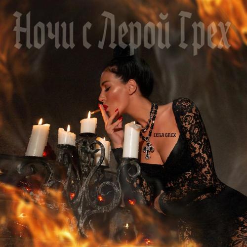 LERA GREX - Ночи с Лерой Грех LERA GREX - Ночи с Лерой Грех