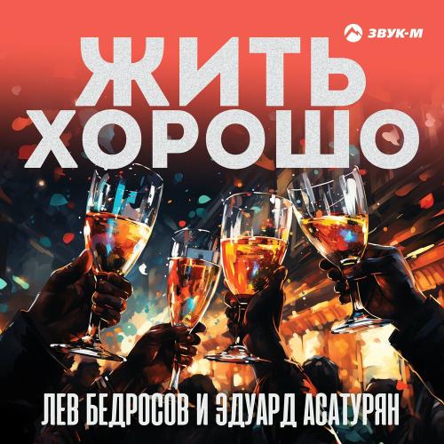 Лев Бедросов & Эдуард Асатурян - Жить Хорошо Лев Бедросов & Эдуард Асатурян - Жить Хорошо