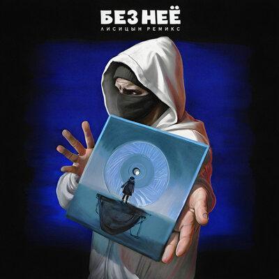 Лисицын - Без неё (Remix) Лисицын - Без неё (Remix)