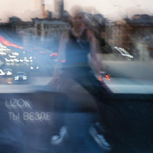 LIZOK - Ты Везде LIZOK - Ты Везде