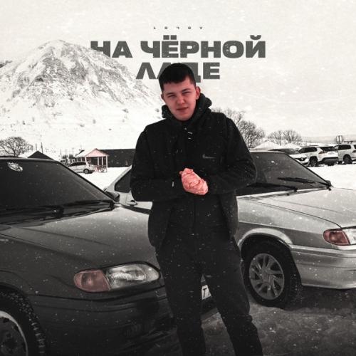 lonov - На чёрной ладе lonov - На чёрной ладе