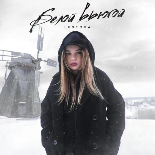 Lustova - Белой вьюгой Lustova - Белой вьюгой
