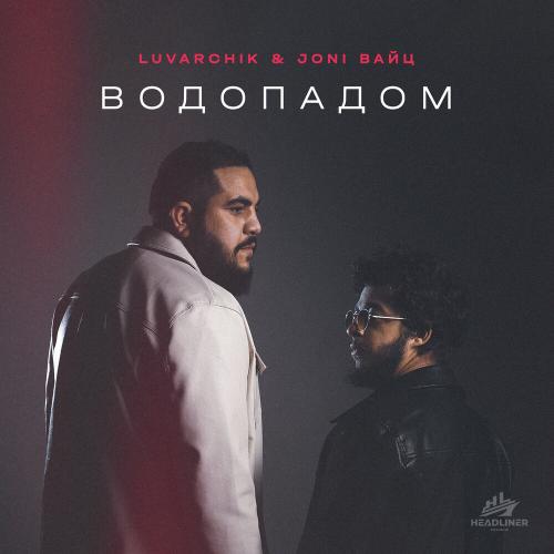 Luvarchik, Joni Вайц - Водопадом Luvarchik, Joni Вайц - Водопадом