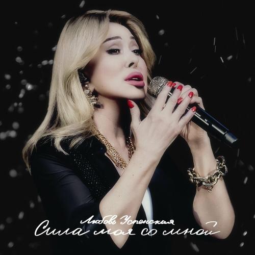 Любовь Успенская - Сила Моя Со Мной Любовь Успенская - Сила Моя Со Мной